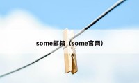 some邮箱（some官网）