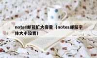 notes邮箱扩大容量（notes邮箱字体大小设置）