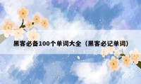 黑客必备100个单词大全（黑客必记单词）