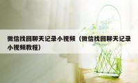 微信找回聊天记录小视频（微信找回聊天记录小视频教程）