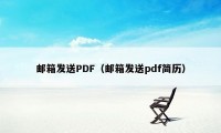 邮箱发送PDF（邮箱发送pdf简历）