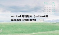 outlook邮箱加大（outlook邮箱页面显示如何变大）