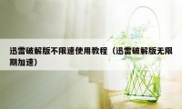 迅雷破解版不限速使用教程（迅雷破解版无限期加速）