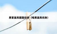 黑客面具图案纹身（暗黑面具纹身）