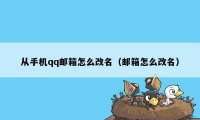 从手机qq邮箱怎么改名（邮箱怎么改名）