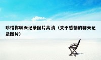 珍惜你聊天记录图片高清（关于感情的聊天记录图片）