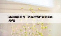 staem邮箱号（steam账户名称是邮箱吗）