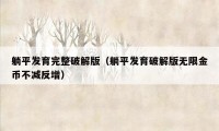 躺平发育完整破解版（躺平发育破解版无限金币不减反增）