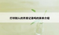 打印别人的开房记录吗的简单介绍