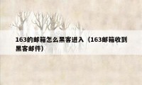 163的邮箱怎么黑客进入（163邮箱收到黑客邮件）