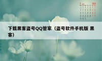 下载黑客盗号QQ管家（盗号软件手机版 黑客）