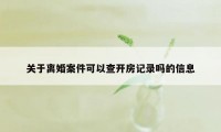 关于离婚案件可以查开房记录吗的信息