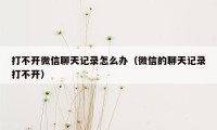 打不开微信聊天记录怎么办（微信的聊天记录打不开）