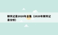 聊天记录2020年全集（2020年聊天记录分析）