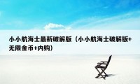 小小航海士最新破解版（小小航海士破解版+无限金币+内购）