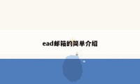 ead邮箱的简单介绍