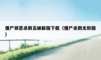 僵尸邪恶杀戮五破解版下载（僵尸杀戮无敌版）