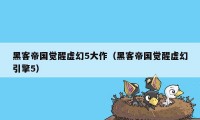 黑客帝国觉醒虚幻5大作（黑客帝国觉醒虚幻引擎5）