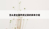 怎么查全国开房记录的简单介绍