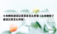 小米删除通话记录录音怎么恢复（小米删除了通话记录怎么恢复）