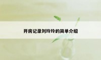 开房记录刘玲玲的简单介绍