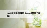 mail邮箱是哪国的（email是哪个邮箱）