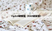 rar5.0破解版（RAR破解版）