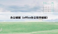 办公破解（office办公软件破解）