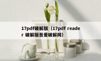 17pdf破解版（17pdf reader 破解版吾爱破解网）