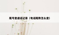 尾号查通话记录（电话尾数怎么查）