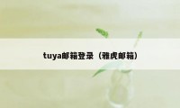 tuya邮箱登录（雅虎邮箱）