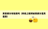 黑客藏分有输赢吗（网络上赌博被黑藏分是真是假）