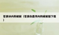 苍狼诀内购破解（苍狼白鹿传内购破解版下载）