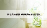 刷话费破解版（刷话费破解版下载）