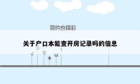 关于户口本能查开房记录吗的信息