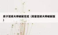 房子装修大师破解完结（房屋装修大师破解版）