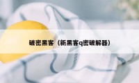 破密黑客（新黑客q密破解器）