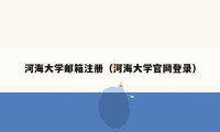 河海大学邮箱注册（河海大学官网登录）