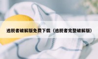 逃脱者破解版免费下载（逃脱者完整破解版）