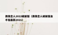 偶像恋人2022破解版（偶像恋人破解版金手指最新2021）