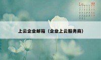 上云企业邮箱（企业上云服务商）