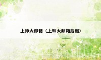 上师大邮箱（上师大邮箱后缀）