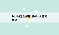 bibibi怎么邮箱（bibibi 官网电话）