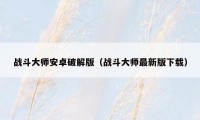 战斗大师安卓破解版（战斗大师最新版下载）