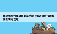 保通保险代理公司邮箱地址（保通保险代理有限公司电话号）