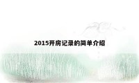 2015开房记录的简单介绍