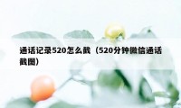 通话记录520怎么截（520分钟微信通话截图）