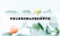 开房记录真的那么好查的简单介绍