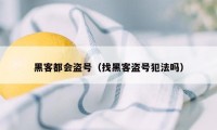 黑客都会盗号（找黑客盗号犯法吗）