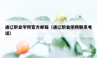 通辽职业学院官方邮箱（通辽职业学院联系电话）